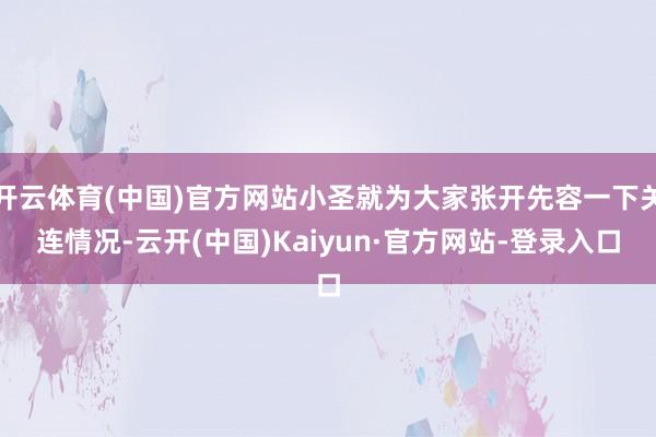 开云体育(中国)官方网站小圣就为大家张开先容一下关连情况-云开(中国)Kaiyun·官方网站-登录入口