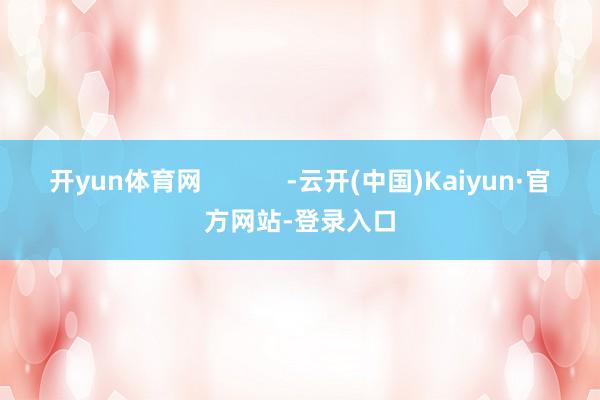 开yun体育网            -云开(中国)Kaiyun·官方网站-登录入口