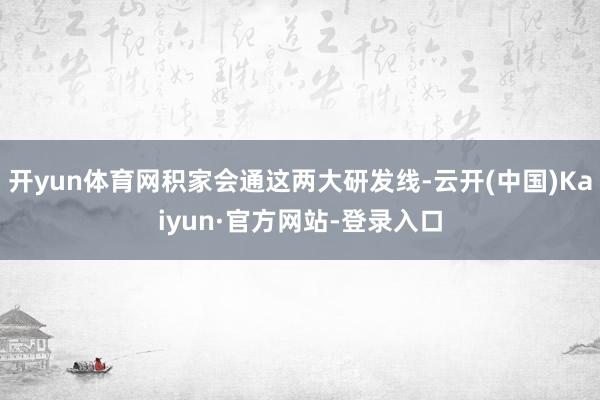 开yun体育网积家会通这两大研发线-云开(中国)Kaiyun·官方网站-登录入口
