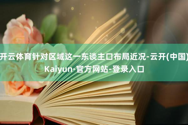 开云体育针对区域这一东谈主口布局近况-云开(中国)Kaiyun·官方网站-登录入口