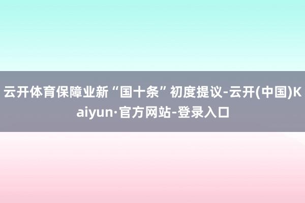 云开体育保障业新“国十条”初度提议-云开(中国)Kaiyun·官方网站-登录入口